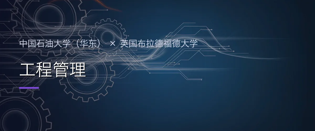 中国石油大学(华东)×英国布拉德福德大学 工程管理项目头图