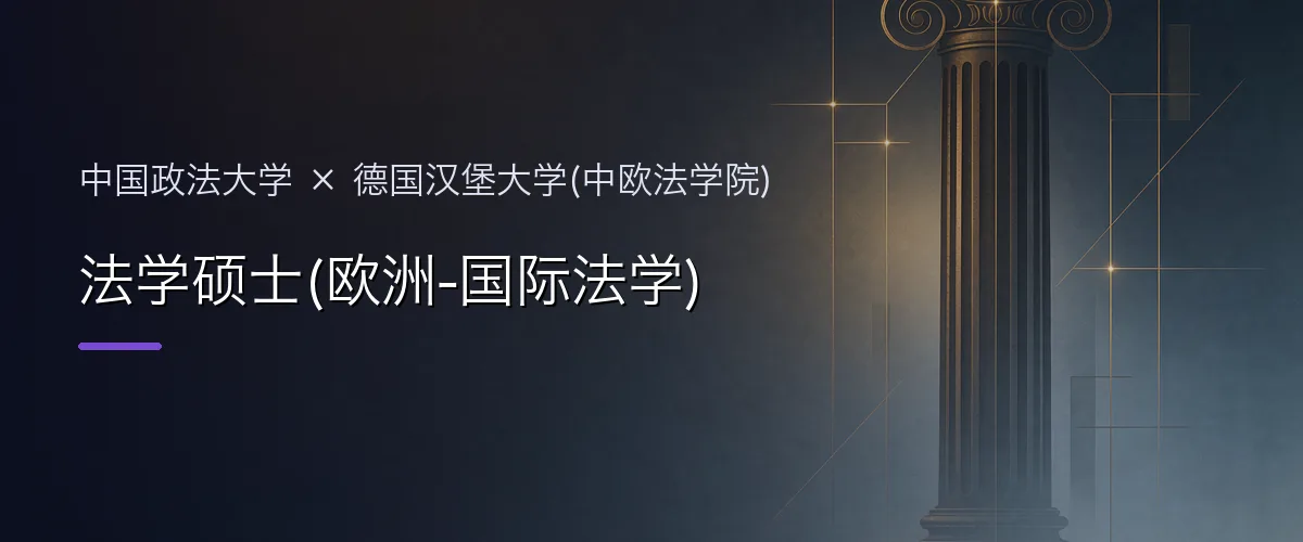 中国政法大学×德国汉堡大学(中欧法学院) 法学硕士(欧洲-国际法学)项目头图