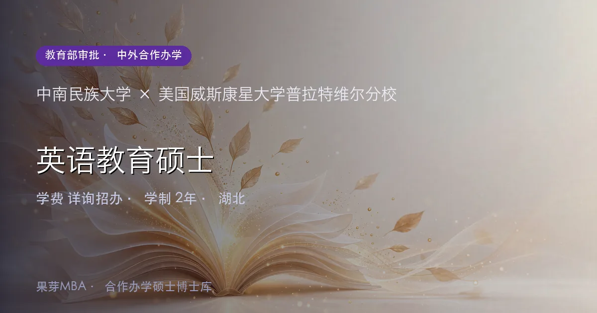 中南民族大学×美国威斯康星大学普拉特维尔分校 英语教育硕士项目头图