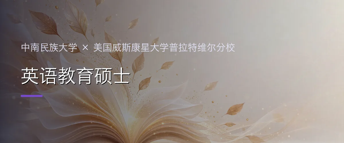 中南民族大学×美国威斯康星大学普拉特维尔分校 英语教育硕士项目头图