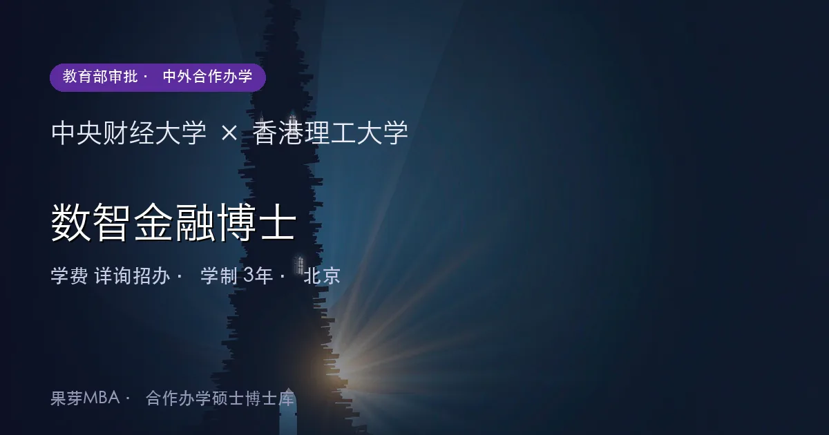 中央财经大学×香港理工大学 数智金融博士项目头图