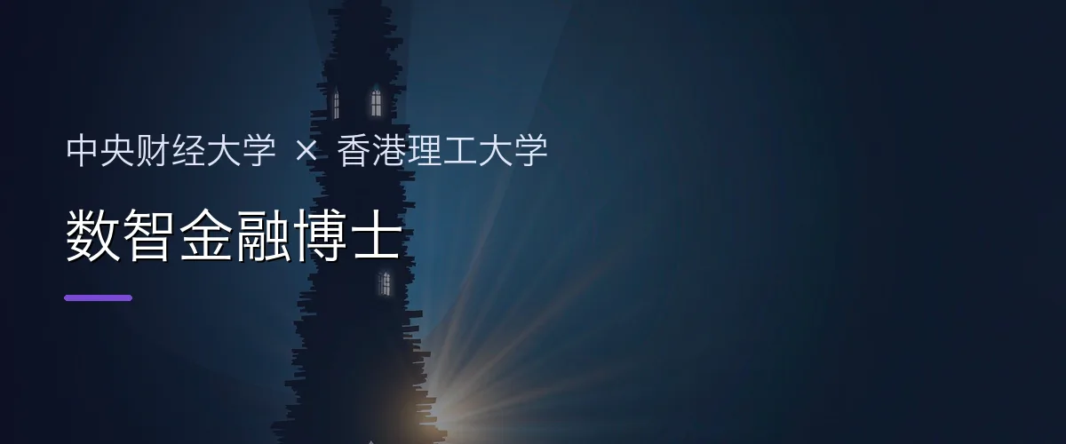 中央财经大学×香港理工大学 数智金融博士项目头图